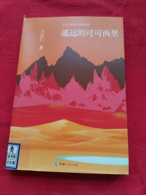 遥远的可可西里
