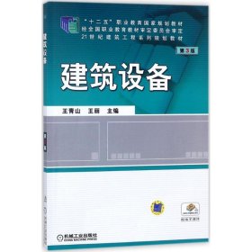 建筑设备王青山,王丽 主编机械工业出版社