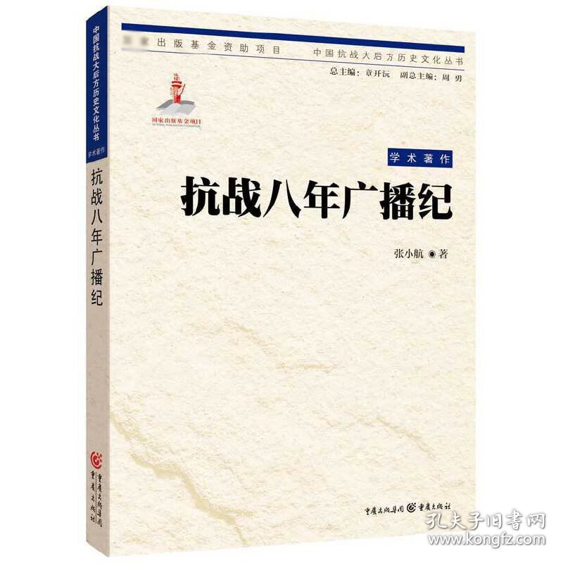 抗战八年广播纪/中国抗战大后方历史文化丛书