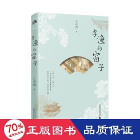 李渔的窗子 散文 小西