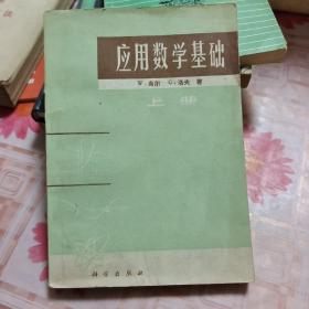 应用数学基础 上册 T