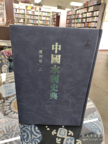 中国水利史典（运河卷2）