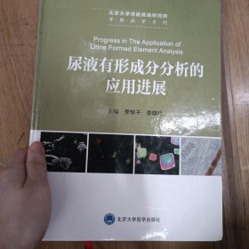 尿液有形成分分析的应用进展