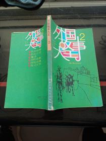 外國(guó)故事大王二