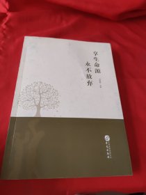 享生命源 永不放棄