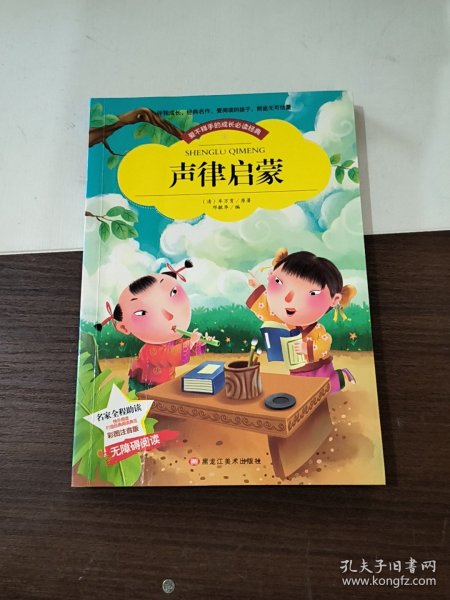 【彩图注音版】声律启蒙小学生版全彩图名家导读 成长经典少儿图书6-7-8-9-10岁一年级二年级课外书无障碍阅读书籍