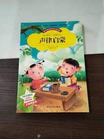 【彩图注音版】声律启蒙小学生版全彩图名家导读 成长经典少儿图书6-7-8-9-10岁一年级二年级课外书无障碍阅读书籍