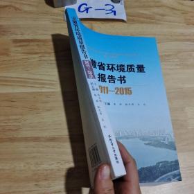 安徽省环境质量报告书（2011-2015）