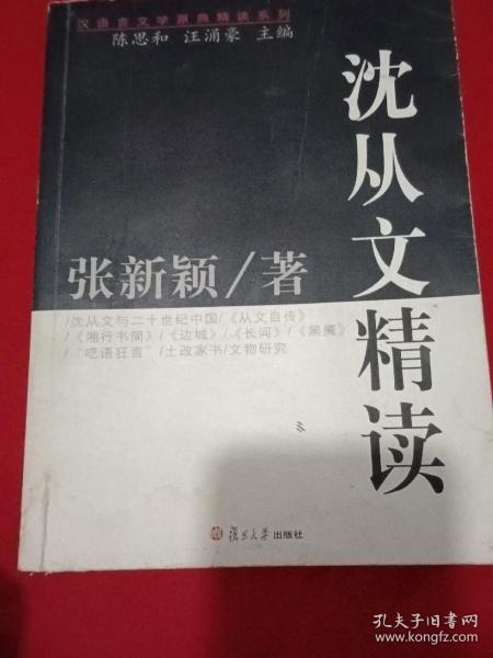 沈从文精读