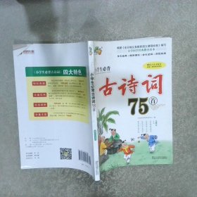 小学生必背古诗词75首