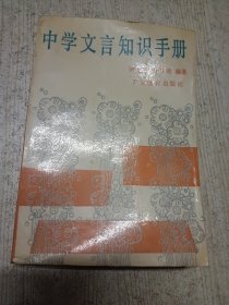 中学文言知识手册