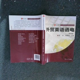 复旦卓越 21世纪国际经济与贸易专业教材新系：外贸英语函电（第四版）