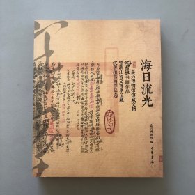 海日流光——嘉兴博物馆馆藏文物 沈曾植书画作品暨浙江省文博单位藏沈曾植书画作品选