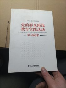 党的群众路线教育实践活动学习读本