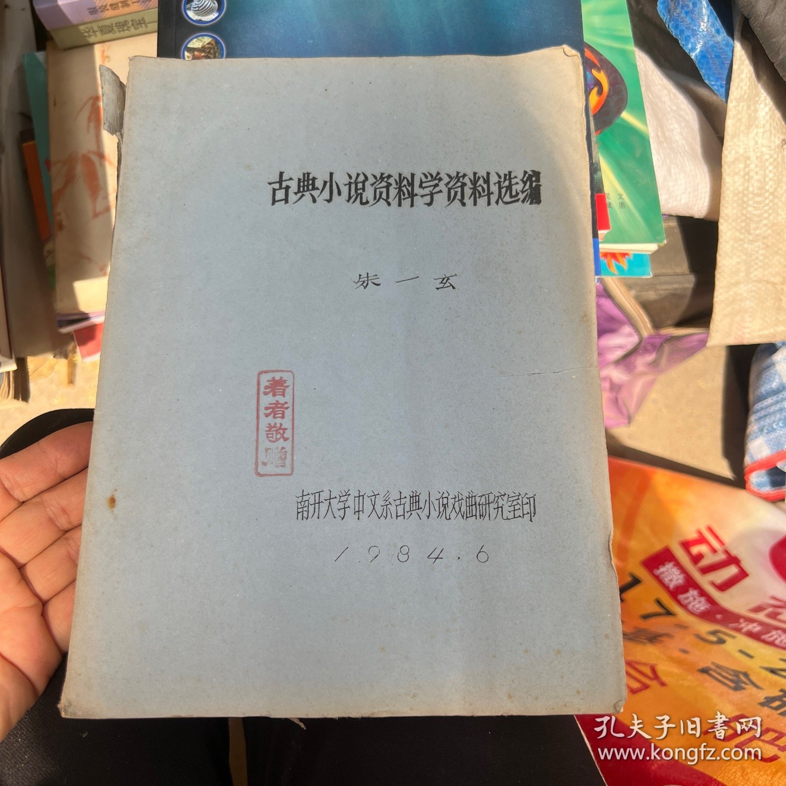 古典小说资料学资料选编 油印本