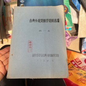 古典小说资料学资料选编 油印本