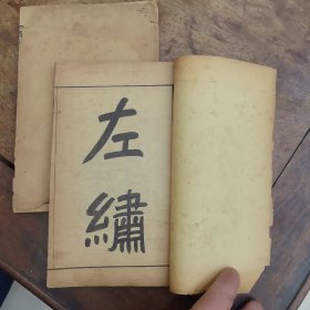 左绣