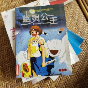 幽灵公主彩色动画集（上）