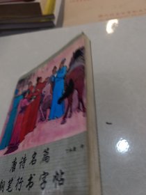 唐诗名篇钢笔行书字帖