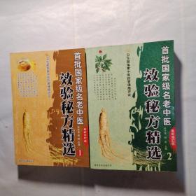 首批国家级名老中医效验秘方精选1、2卷（两本合售）