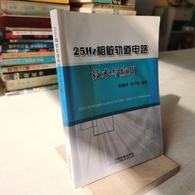 25Hz相敏轨道电路技术与应用