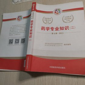 2015新版国家执业药师考试用书 应试指南 药学专业知识(二)