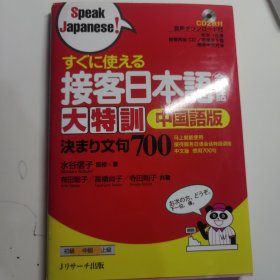 即用型客户服务日语会话训练 中文版 すぐに使える接客日本语会话大特训　中国语版日文语言学习原版图书进口书籍水谷信