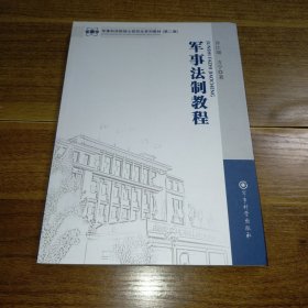 军事科学院硕士研究生系列教材（第2版）：军事法制教程