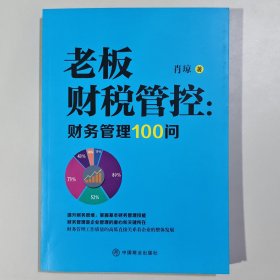 老板财税管控 : 财务管理100问