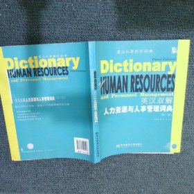 英汉双解人力资源与人事管理词典第3版