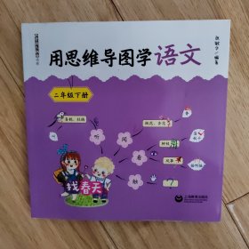 用思维导图学语文 二年级下册（部编新教材配套，借助思维导图辅助学生学习和掌握语文知识、提升语文素养）