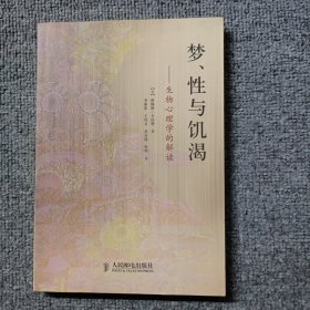 梦、性与饥渴：生物心理学的解读