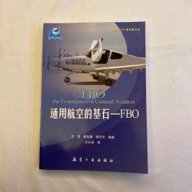 通用航空的基石-FBO