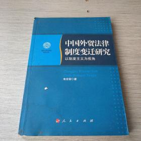 中国外贸法律制度变迁研究：以制度主义为视角