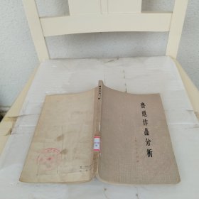 鲁迅作品分析