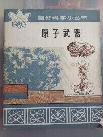 原子武器