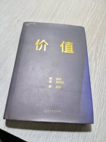 价值：我对投资的思考 （高瓴资本创始人兼首席执行官张磊的首部力作)