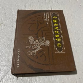 中国古建筑装饰（中册）