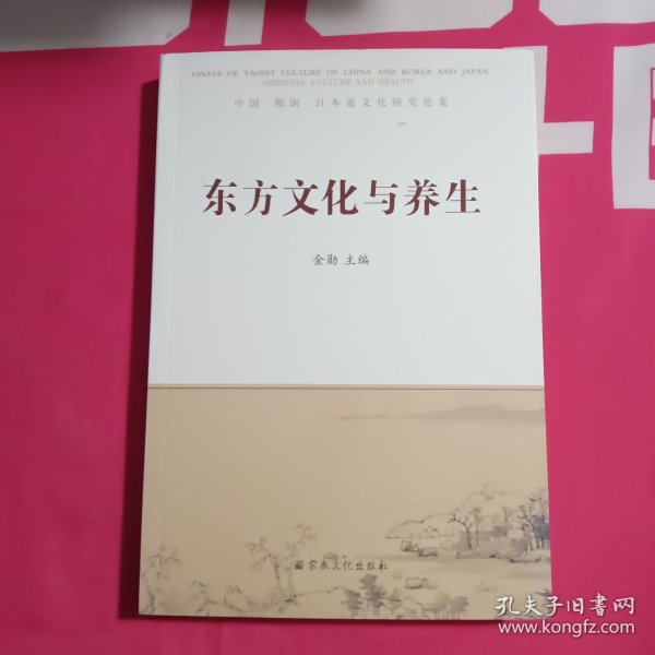 东方文化与养生 : 中国 韩国 日本道文化研究论集 : essays of Taoist culture of China and Korea and Japan