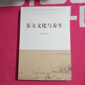 东方文化与养生 : 中国 韩国 日本道文化研究论集 : essays of Taoist culture of China and Korea and Japan