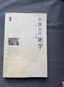 中国古代测字、七柜二抽