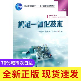 机电一体化技术(普通高等教育十一五国家级规划教材)