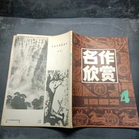 名作欣赏1982年第4期