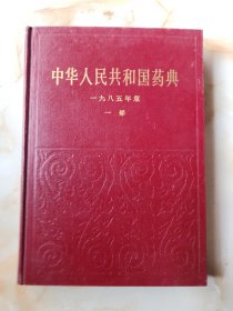 典中华人民共和国药典:一九八五年版(一部)