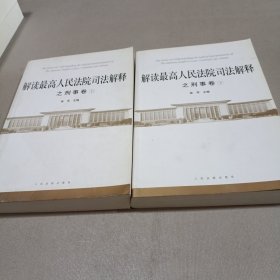 解读最高人民法院司法解释之刑事卷（套装上下册）