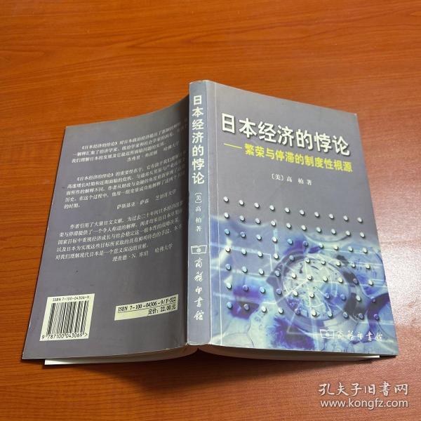 日本经济的悖论：繁荣与停滞的制度性根源