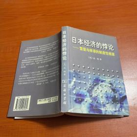 日本经济的悖论：繁荣与停滞的制度性根源