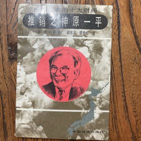 推销之神原一平