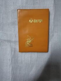 学科学日记本