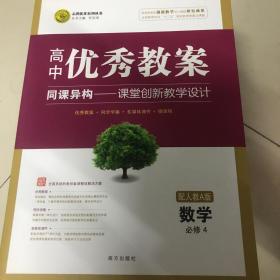 高中优秀教案同课异构数学必修4